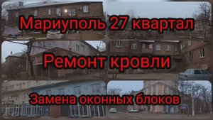 Мариуполь, 27 квартал восстановление. #восстановление #мариупольсейчас #мариупольсегодня