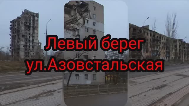 Левый берег, улица Азовстальская. #мариупольсейчас #мариупольсегодня