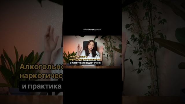 Алкогольное и наркотическое опьянение и практика гвоздестояния!