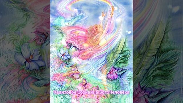 ЭНЕРГИИ НОВОГО ВРЕМЕНИ💎 ♾️💖💕🌎😇✨