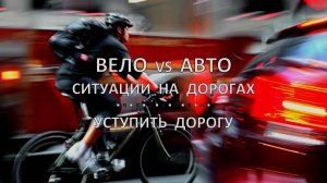 Вело vs. Авто - ситуации на дорогах, 2024 год » Уступить дорогу
