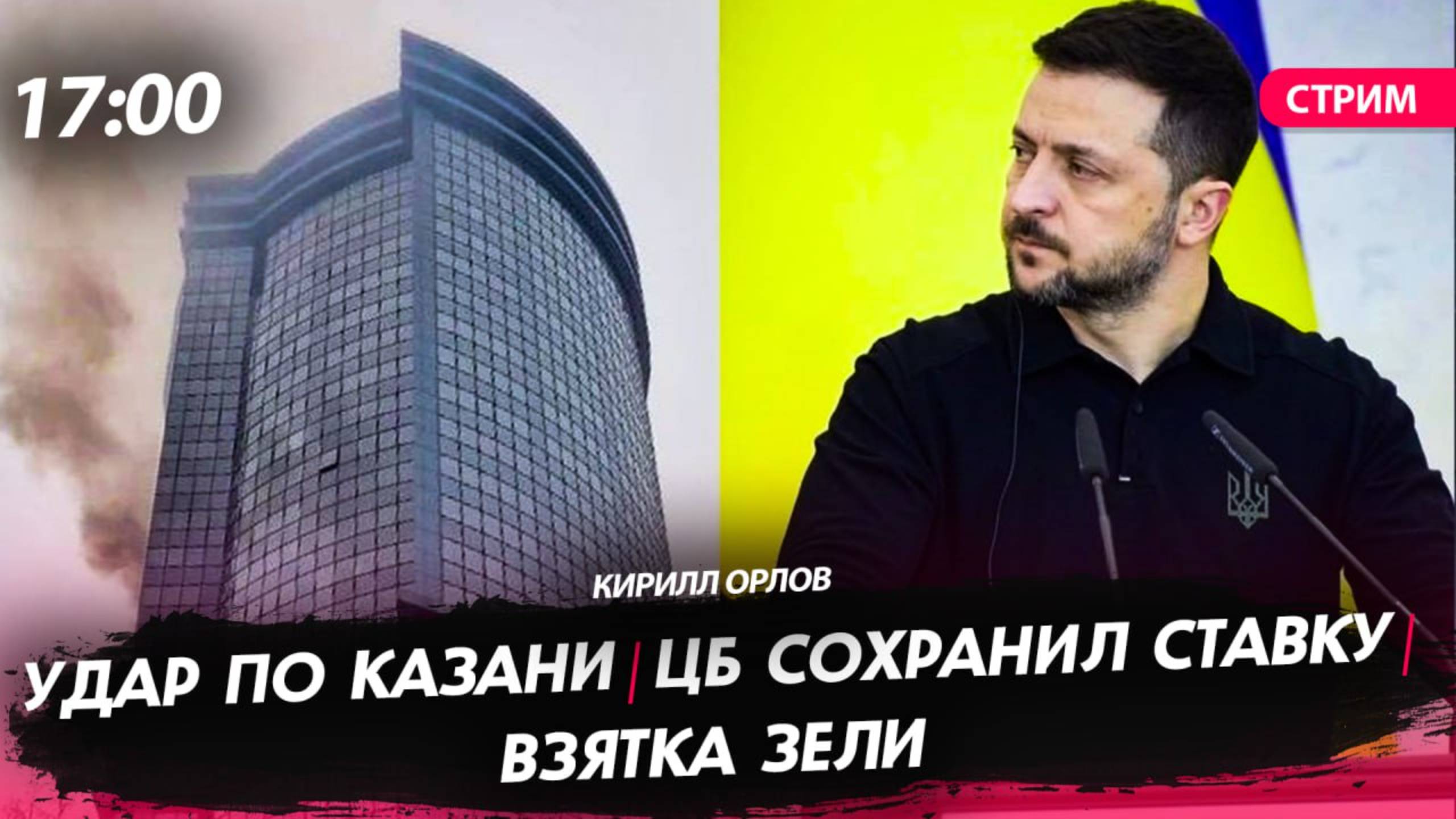 Удар по Казани | ЦБ сохранил ставку | взятка Зели для Фицо [Кирилл Орлов. СТРИМ]