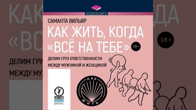 Как жить, когда «всё на тебе». Делим груз ответственности между мужчиной и женщиной.