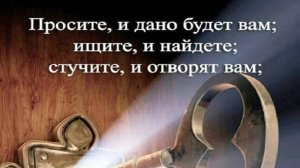 Просите и дано будет. О чём можно просить Бога?