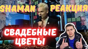 РЕАКЦИЯ | SHAMAN — СВАДЕБНЫЕ ЦВЕТЫ (Юбилейный концерт Игоря Крутого)