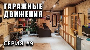 ГАРАЖНЫЕ ДВИЖЕНИЯ! Это конец? - выпуск #9