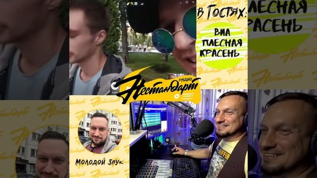 кринж - как искусство | фейк - как реальность | Плесная Красень | Молодой звук | Радио Нестандарт