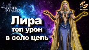 ЛИРА А ТАК ЖЕ СОБЫТИЕ ПРИЗЫВА | WATCHER OF REALMS #watcherofrealms  #LyraEvent