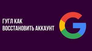 Гугл как восстановить аккаунт