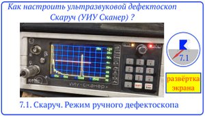 7.1. Скаруч. Режим ручного дефектоскопа. развертка экрана