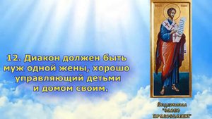 3 Глава Первое послание к Тимофею святого апостола Павла (аудиокнига с текстом и иконами)