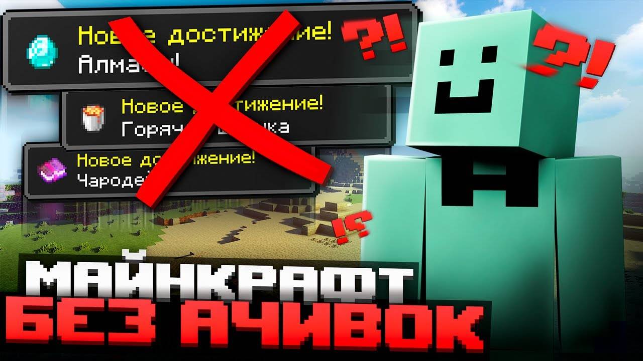 Minecraft БЕЗ ДОСТИЖЕНИЙ | Прохождение Майнкрафта