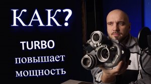 Как работает турбина? Повышение мощности двигателя.
