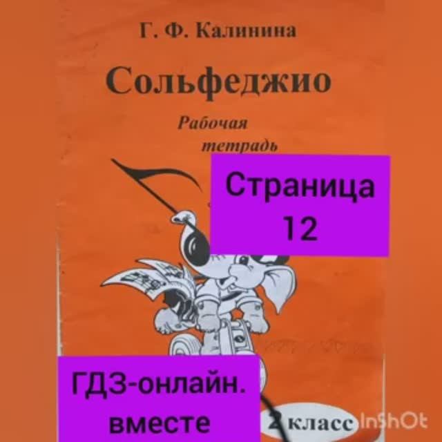 2 класс. ГДЗ. Сольфеджио. Рабочая тетрадь. Калинина. Страница 12. С комментариями.