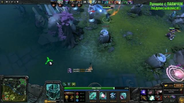 RAMPAGE ОТ ПАПИЧА (Phantom Assassin) смотреть онлайн