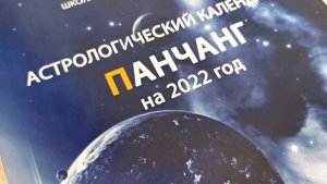 Панчанг на 2022 год | Шравана | Дмитрий Пономарев