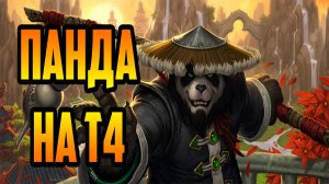 ПАНДА на Т4 | Warcraft III SurvChaos OZGame Edition V1.53d