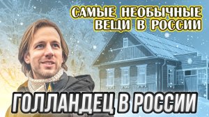 Семь странных вещей, которые сложно понять голландцу в России