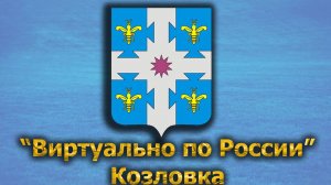 Виртуально по России. 433.  город Козловка