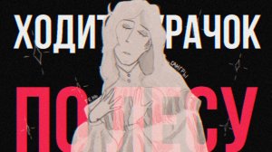 Про Дурачка - Анимационный клип