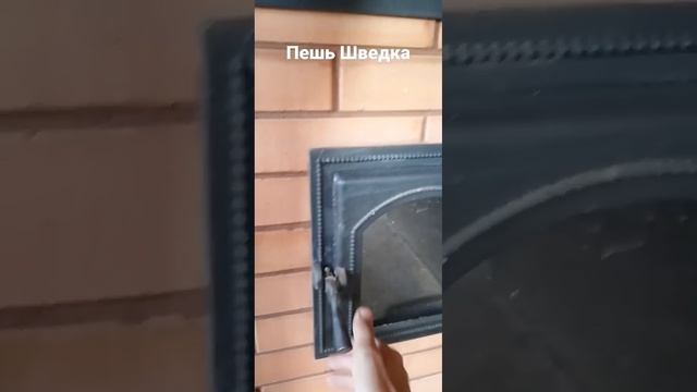 печь Шведка