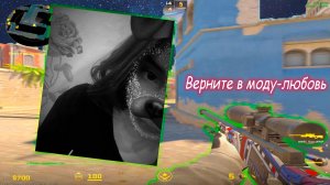 Верните в моду-Любовь❤(CS2)
