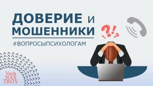 Доверие, доверчивость и всеобщее недоверие