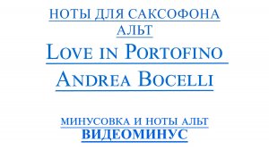 ВИДЕОМИНУС Love in Portofino Andrea Bocelli Саксофон АЛЬТ НОТЫ + PDF + МИНУС