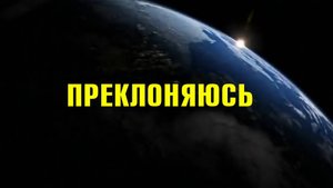 005 Преклоняюсь