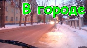 В городе. В поликлинике. Покупки. Долго гуляем с Джесси. (12.24г.) Семья Бровченко.