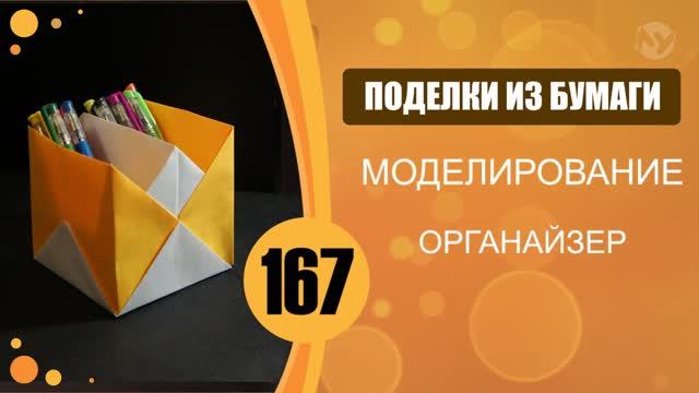 Органайзер из бумаги для карандашей и ручек. смотреть онлайн