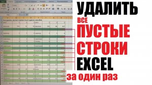 Как удалить пустые строки в Excel