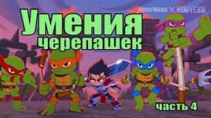 Хроники Хаоса. Черепашки-ниндзя. Умения. Часть 4