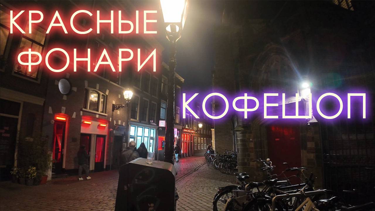 Впервые на улице красных фонарей в Амстердаме - такого не ожидали. Зашли в кофешоп #3 смотреть онлайн