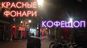 Впервые на улице красных фонарей в Амстердаме - такого не ожидали. Зашли в кофешоп #3