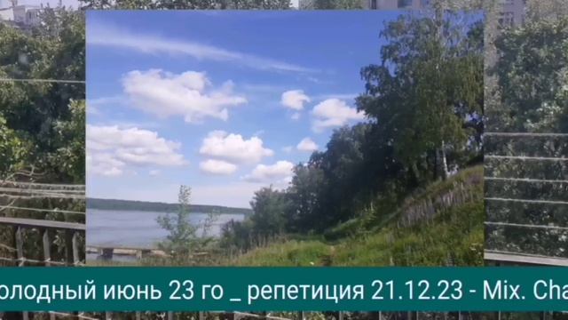 Холодный июнь 23 го -репа 211224   -  Михаил Чар238