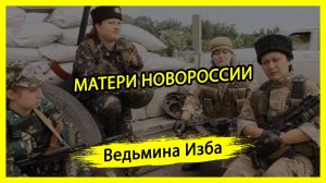 МАТЕРИ НОВОРОССИИ. #ВЕДЬМИНАИЗБА ▶️ #МАГИЯ