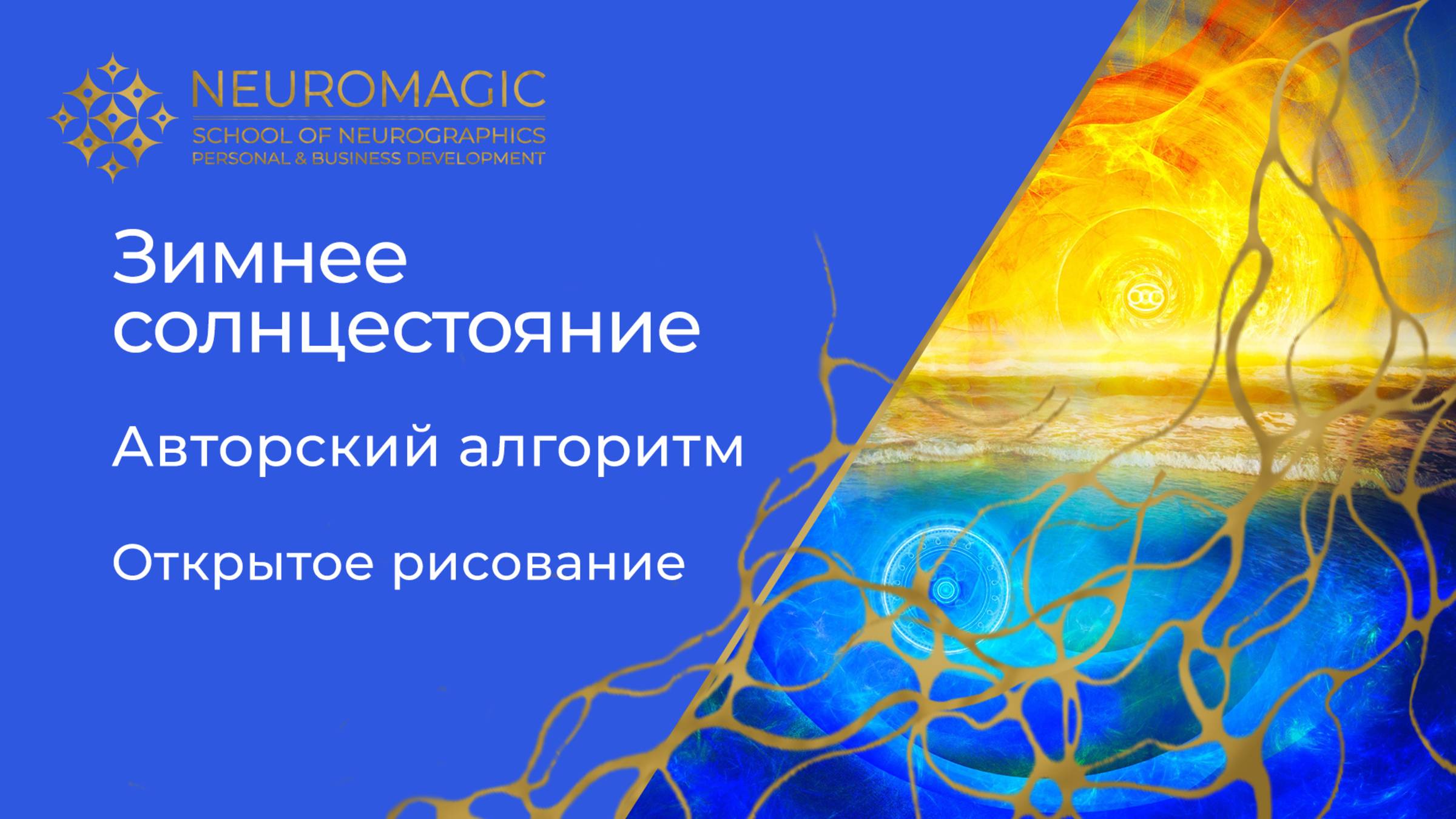 Зимнее солнцестояние