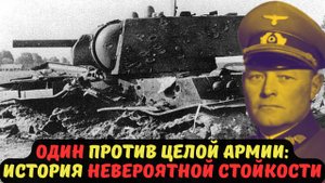 ОДИН ПРОТИВ ЦЕЛОЙ АРМИИ: ИСТОРИЯ НЕВЕРОЯТНОЙ СТОЙКОСТИ