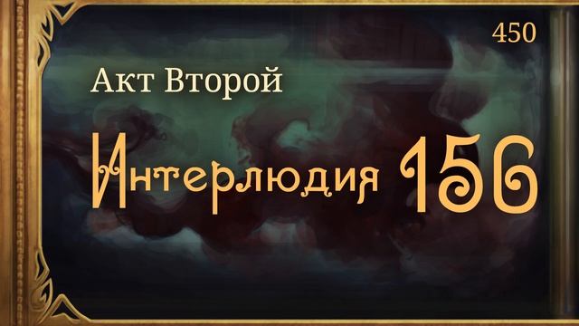 #Внутренние_Тени 450. Акт 2. Интерлюдия 156
