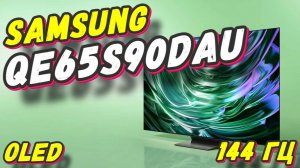 Телевизор Samsung QE65S90DAU