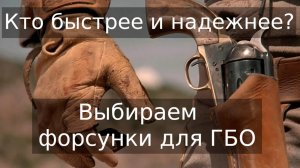 Выбираем ГАЗОВЫЕ ФОРСУНКИ. Советы мастера.