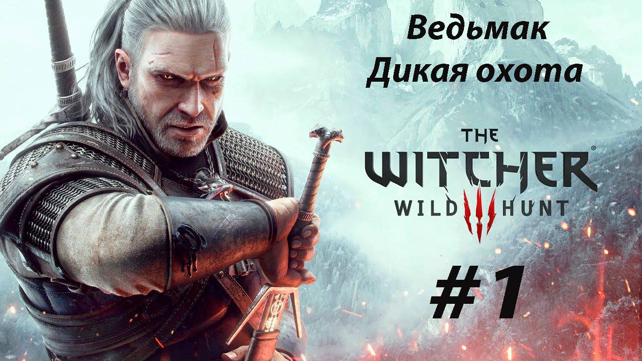 The Witcher 3: Wild Hunt (Ведьмак 3: Дикая Охота) #1