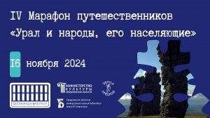 IV Марафон путешественников: Урал и народы, его населяющие