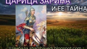 ЦАРИЦА ЗАРИНА И ЕЕ ТАЙНА - Шамбала shambavedi.blogspot.com .mp4