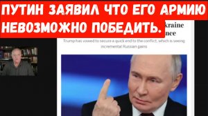 Путин заявил, что его армию невозможно победить.