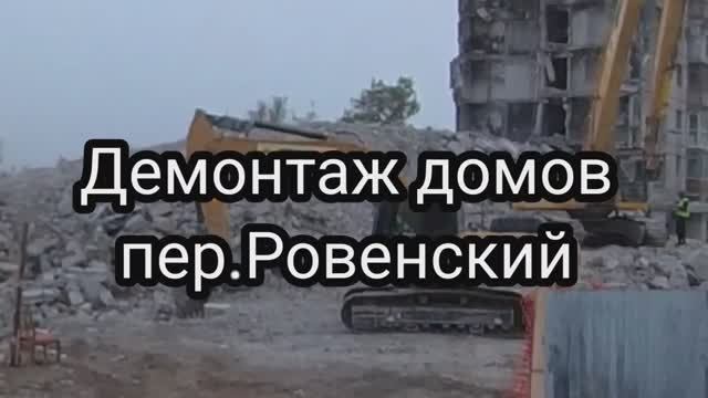 Демонтаж трёх домов по пер.Ровенскому. #мариупольсейчас #мариупольсегодня
