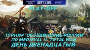 Турнир  Объединение России🏆#12. Плей-офф ( Medieval 2 Total War )