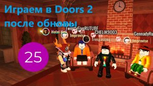 Играем в Doors 2 после обновы