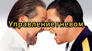 Как не дать волю эмоциям